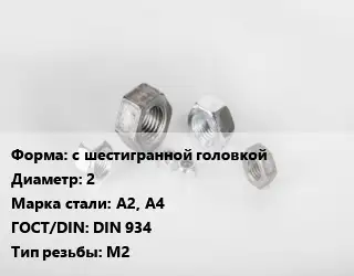 Гайка с шестигранной головкой D=2 Сталь: А2, А4 DIN 934 М2